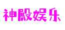 神殿娱乐(中国)有限公司官网